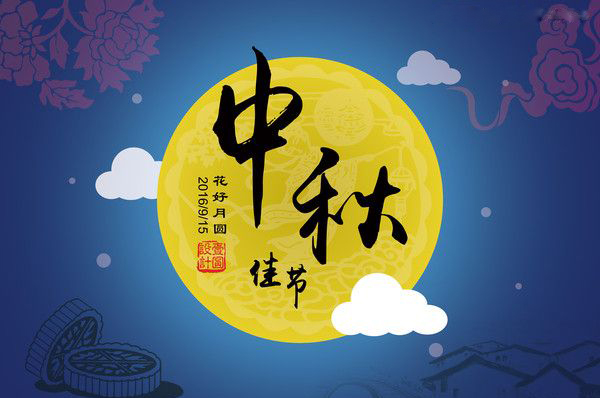金星電力電纜祝大家中秋快樂，闔家團(tuán)圓！